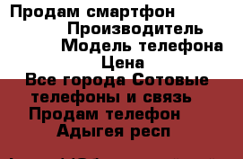 Продам смартфон Explay tornado › Производитель ­ Explay › Модель телефона ­ Tornado › Цена ­ 1 800 - Все города Сотовые телефоны и связь » Продам телефон   . Адыгея респ.